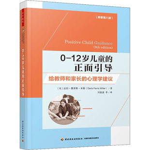 0-12岁儿童的正面引导 给教师和家长的心理学建议(原著第8版) (美)达拉·费里斯·米勒 著 刘晶波 等 译 教育/教育普及文教