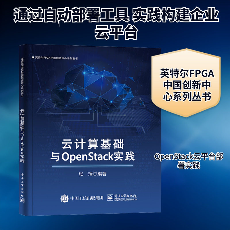 云计算基础与OpenStack实践 张瑞 著 网络通信（新）专业科技 新华书店正版图书籍 电子工业出版社