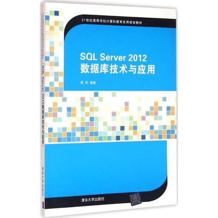 SQL Server 2012数据库技术与应用 郭玲 编著 大学教材大中专 新华书店正版图书籍 清华大学出版社