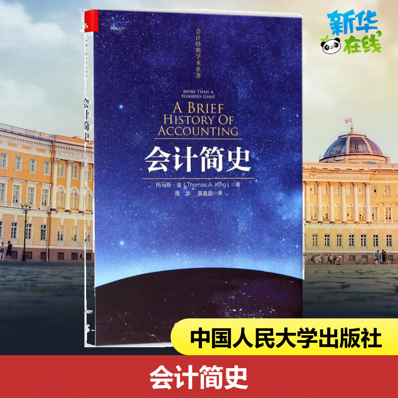 会计简史托马斯·金(Thomas King)著;周华,吴晶晶译著会计经管、励志新华书店正版图书籍中国人民大学出版社