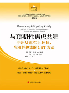 与预期性焦虑共舞 走出犹豫不决、回避、灾难性想法的CBT方法 (美)莎莉·M.温斯顿,(美)马丁·N.塞夫 著 王振 译 心理学生活