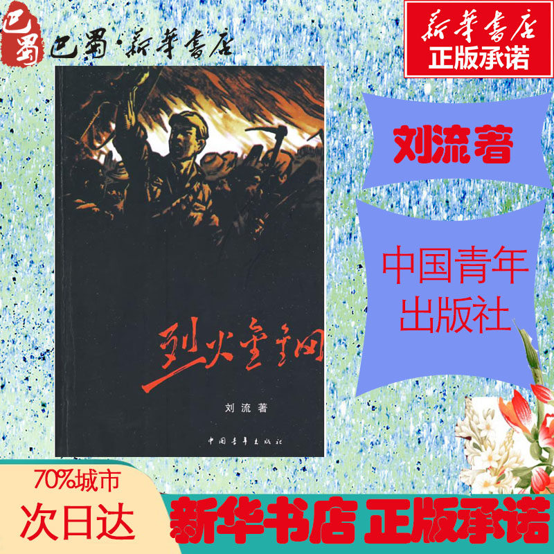 烈火金钢 刘流 著 现代/当代文学文学 新华书店正版图书籍 中国青年出版社,书籍/杂志/报纸,现代/当代文学,淘宝优惠券,粉丝福利购,淘宝优惠卷