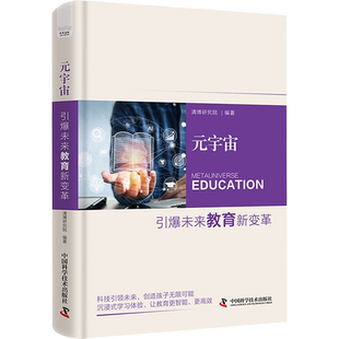 元宇宙 引爆未来教育新变革 清博研究院 编 计算机控制仿真与人工智能文教 新华书店正版图书籍 中国科学技术出版社