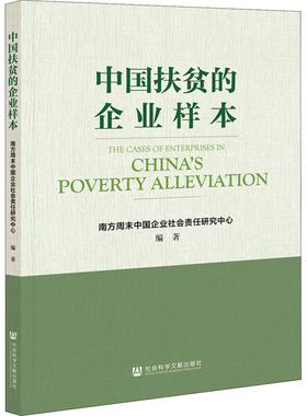 中国扶贫的企业样本 南方周末中国企业社会责任研究中心 编 中国社会经管、励志 新华书店正版图书籍 社会科学文献出版社