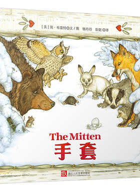 手套 (美)简·布雷特(Jan Brett) 文、图;杨玲玲,彭懿 译 著 绘本/图画书/少儿动漫书少儿 新华书店正版图书籍