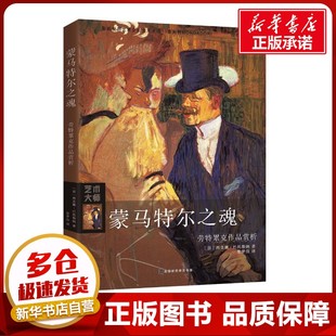 绘画 意 著；张梦佳 蒙马特尔之魂 新 图书籍 Simona 新华书店正版 西莫娜·巴托勒纳 北京时代华文书局 Bartolena 艺术 译