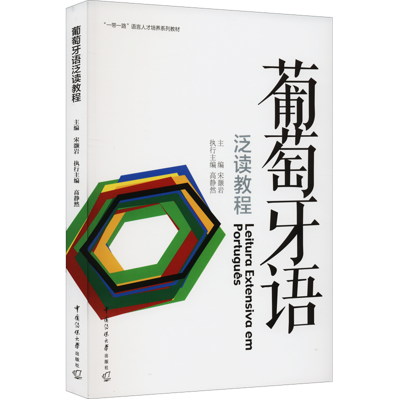 葡萄牙语泛读教程 宋灏岩 编 其它语系文教 新华书店正版图书籍 中国传媒大学出版社