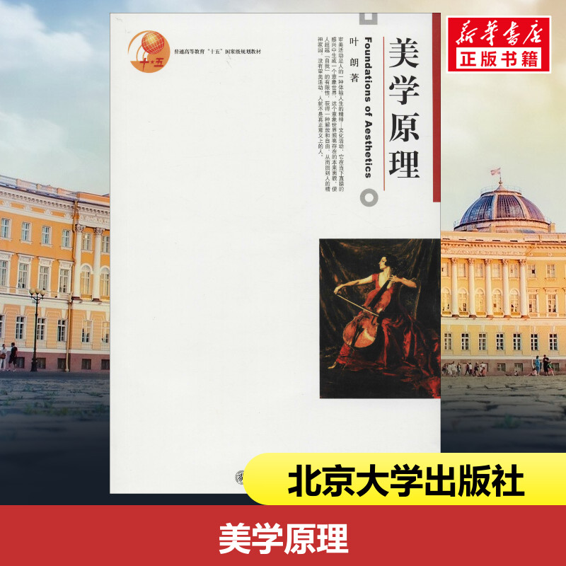 美学原理 叶朗 著 大学教材大中专 新华书店正版图书籍 北京大学出版社图片