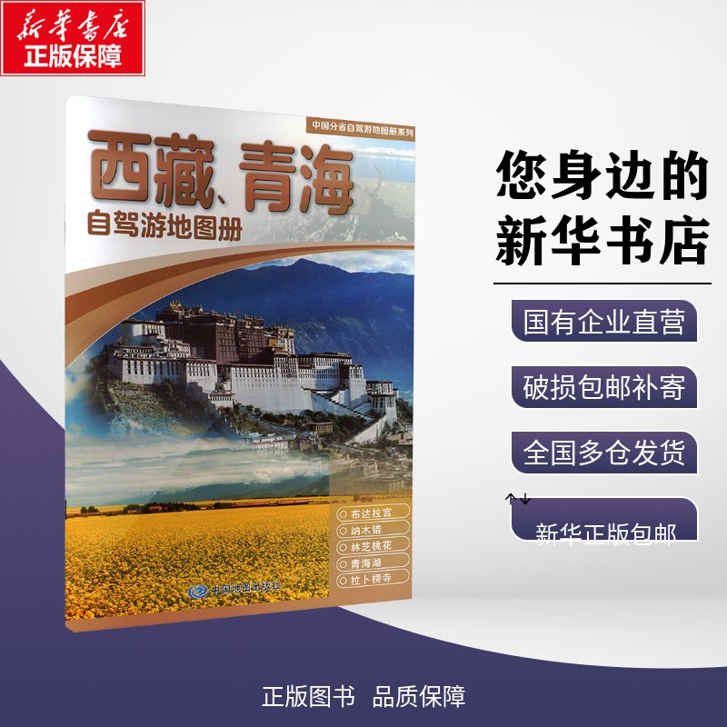 正版包邮 中国分省自驾游地图册系列·西藏、青海自驾游地图册(2026版） 中图北斗 著 旅游/交通/专题地图/册/书 中图社（北京）图图片