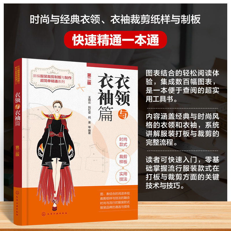 新编服装裁剪制板与制作超简单精通系列. 衣领与衣袖篇（第二版） 王晓云 等 编著 编 轻工业/手工业专业科技 新华书店正版图书籍