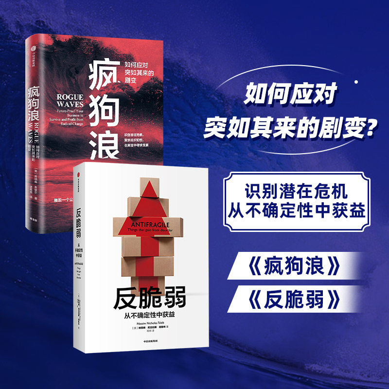 反脆弱 疯狗浪两本套 (美)纳西姆·尼古拉斯·塔勒布 著 雨珂 译等 经济理论经管、励志 新华书店正版图书籍 中信出版社
