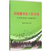 团购优惠 孙小莉 社 正版 育儿其他文教 图书籍 黄向军 高校辅导员工作月历 新华书店正版 著作 国防工业出版 主编