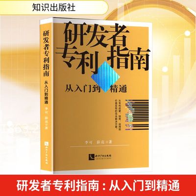 研发者专利指南 从入门到精通 李可,薛亮 著 法学理论经管、励志 新华书店正版图书籍 知识出版社