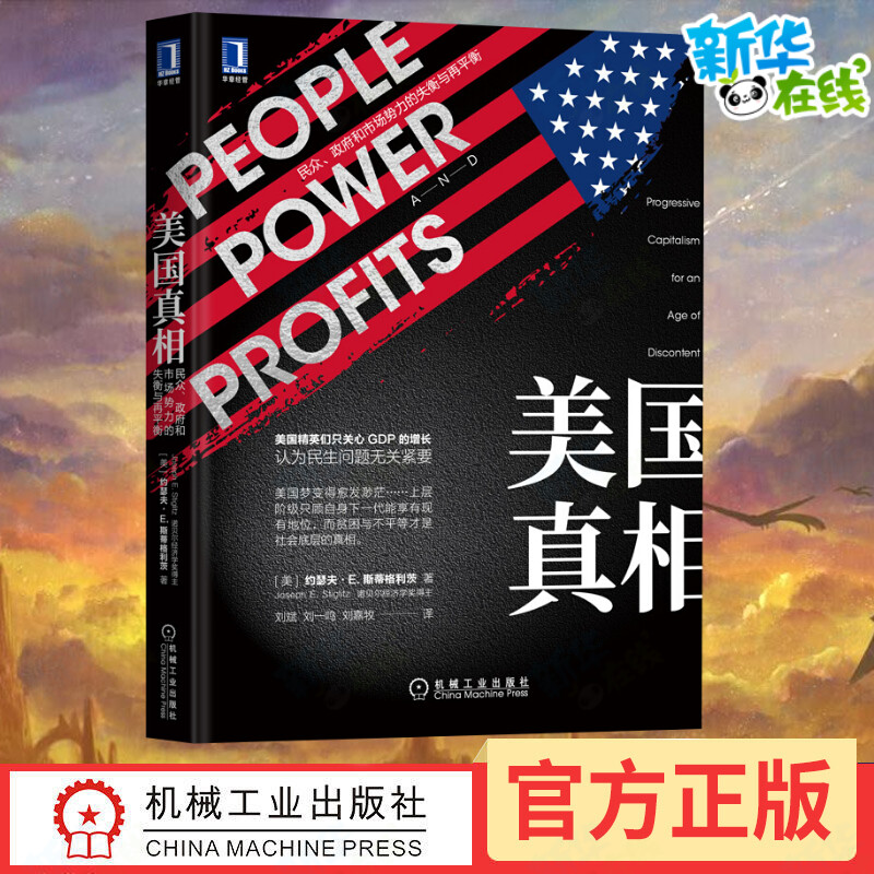 美国真相：民众、政府和市场势力的失衡与再平衡斯蒂格利茨新作百万级确诊十万人殒命，美国悲剧因何促成美国民生美国经济问题