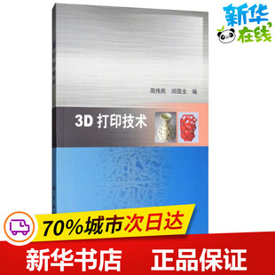 3D打印技术 周伟民,闵国全 编 轻工业/手工业专业科技 新华书店正版图书籍 科学出版社