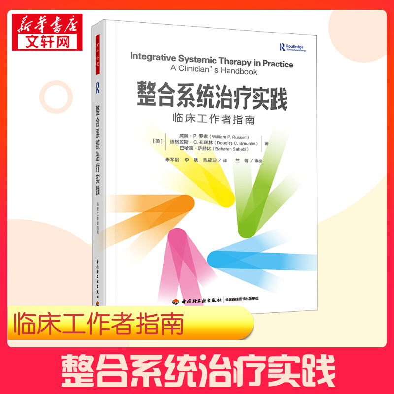【新华正版】 整合系统治疗实践 临床工作者指南 (美)威廉·P.罗素,(美)道格拉斯·C.布瑞林,(美)巴哈雷·萨赫比 著 朱琴怡,李毓,