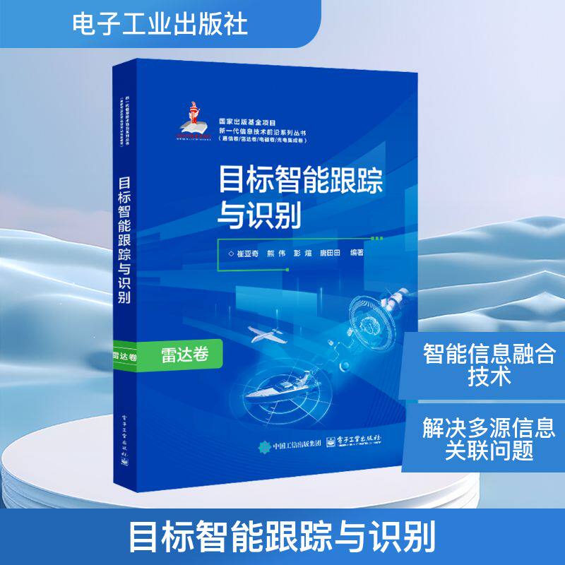 目标智能跟踪与识别 崔亚奇 等 编 电子/通信(新)专业科技 新华书店正版图书籍 电子工业出版社