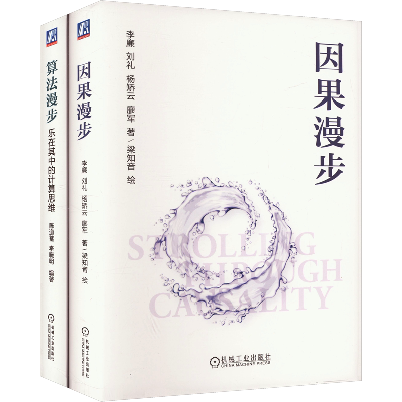 算法漫步+因果漫步(全2册) 李廉 等 著 梁知音 绘 哲学总论专业科技 新华书店正版图书籍 机械工业出版社