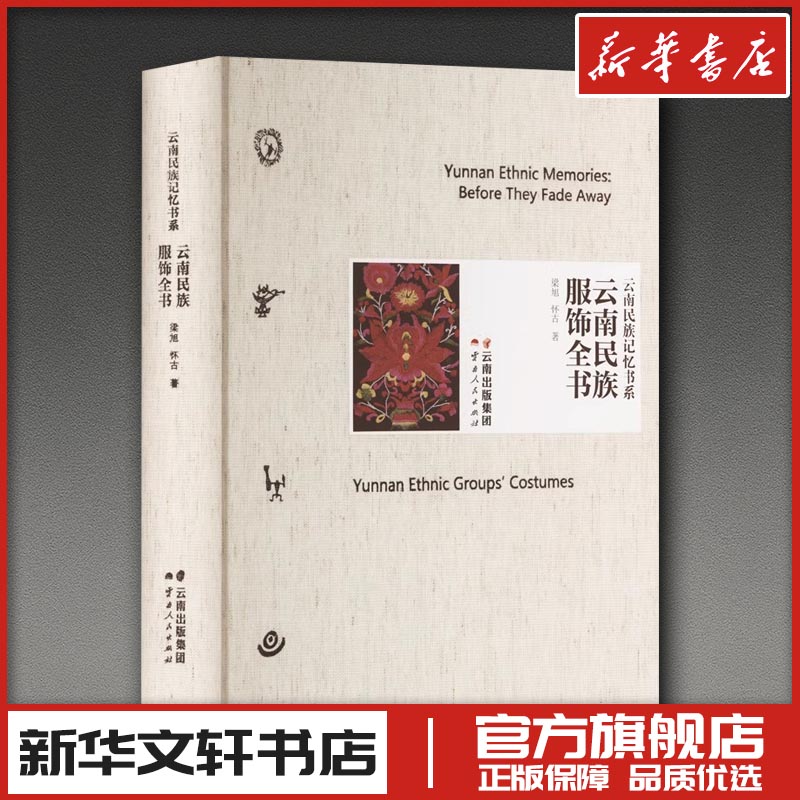云南民族服饰全书 梁旭,怀古 著 设计艺术 新华书店正版图书籍 云南人民出版社