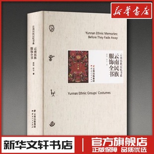 著 设计艺术 新华书店正版 云南民族服饰全书 云南人民出版 怀古 图书籍 社 梁旭