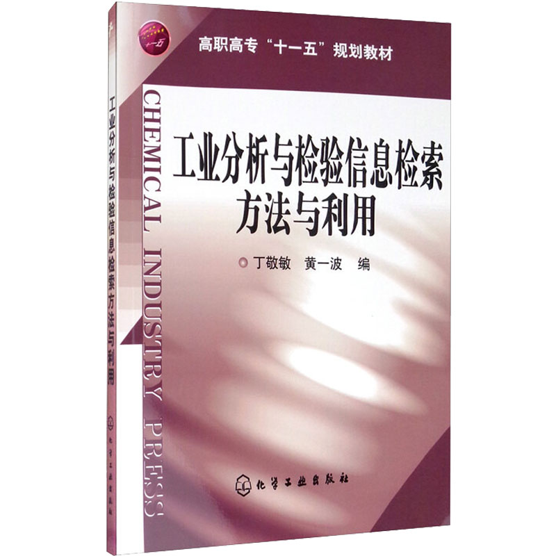 工业分析与检验信息检索方法与利用 丁敬敏,黄一波 编 信息系统（新）大中专 新华书店正版图书籍 化学工业出版社