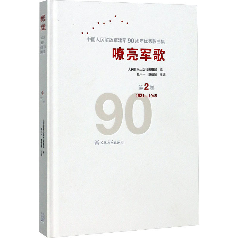 嘹亮军歌 中国人民  解放jun建军90周年优秀歌曲集 第2卷 1931-1945第2卷,1931-1945