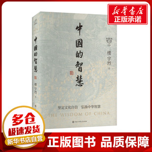 中国的智慧 楼宇烈 著 孙国柱 编 中国哲学社科 新华书店正版图书籍 中国大百科全书出版社