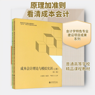 成本会计理论与模拟实训(第2版)(全2册) 王晓秋 编 大学教材大中专 新华书店正版图书籍 立信会计出版社