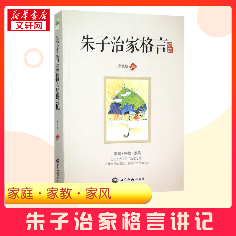 《朱子治家格言》讲记 蔡礼旭 讲述 著 中国文化/民俗社科 新华书店正版图书籍 世界知识出版社图片