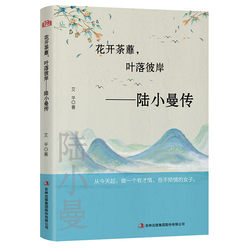 花开荼蘼叶落彼岸--陆小曼传 编者:艾平 著 综合文学 新华书店正版图书籍 吉林出版集团股份有限公司图片