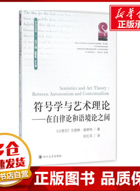 符号学与艺术理论:在自律论和语境论之间 (以)马德琳·谢赫特(Madeleine Schechter) 著;余红兵 译;赵毅衡,唐小林 丛书主编 著