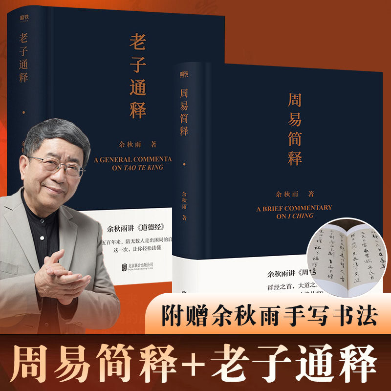 老子通释 周易简释 余秋雨作品集 哲学知识读物道德经周易 散文集传统