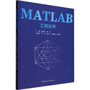 新 胡伟成 编 MATLAB工程应用 专业科技 中国建筑工业出版 李天 图书籍 刘伟 社 等 新华书店正版 计算机理论和方法