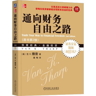 通向财务自由之路 珍藏版(原书第2版) (美)范 K.撒普 著 董梅 译 金融投资经管、励志 新华书店正版图书籍 机械工业出版社