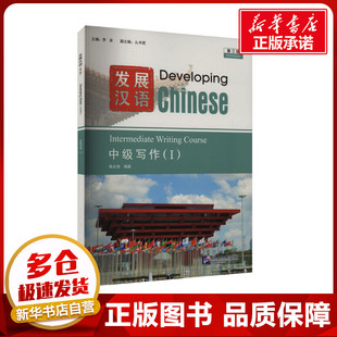发展汉语中级写作(I) 第三版 李泉,么书君,蔡永强 编 大学教材大中专 新华书店正版图书籍 北京语言大学出版社