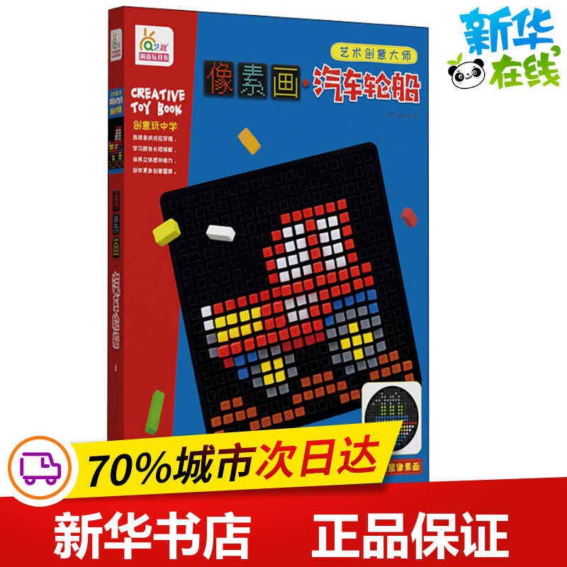 像素画 汽车轮船 宁波艺趣文化 编 益智游戏/立体翻翻书/玩具书少儿 新华书店正版图书籍 四川少年儿童出版社