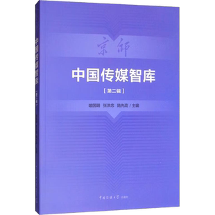 中国传媒智库(第2辑) 喻国明,张洪忠,陆先高 编 传媒出版经管、励志 新华书店正版图书籍 传媒大学出版社