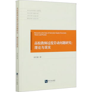 高校教师过度劳动问题研究:理论与现实 刘贝妮 著 社会科学其它文教 新华书店正版图书籍 知识产权出版社