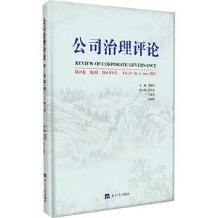 MBA经管 第10卷 编 公司治理评论 励志 经济日报出版 2018年6月 图书籍 第1辑 社 李维安 新华书店正版 管理学理论