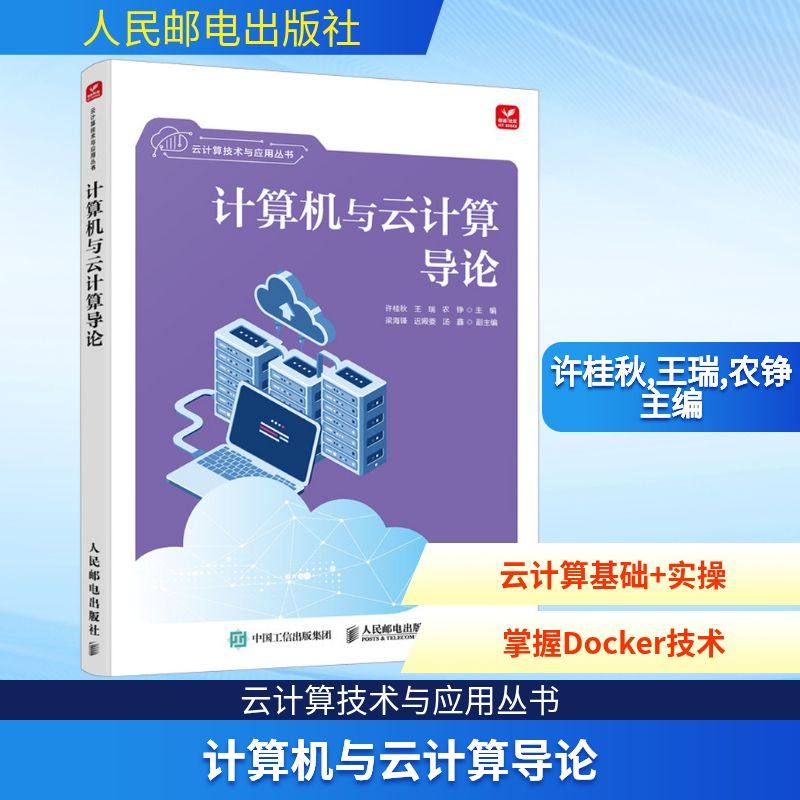 计算机与云计算导论 许桂秋,王瑞,农铮 主编 编 其它计算机/网络书籍专业科技 新华书店正版图书籍 人民邮电出版社