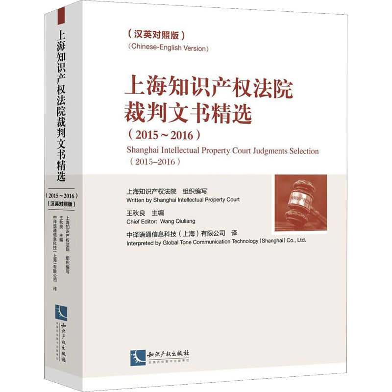 上海知识产权法院裁判文书精选汉英对照版 王秋良 主编 司法案例/实务解析社科 新华书店正版图书籍 知识产权出版社