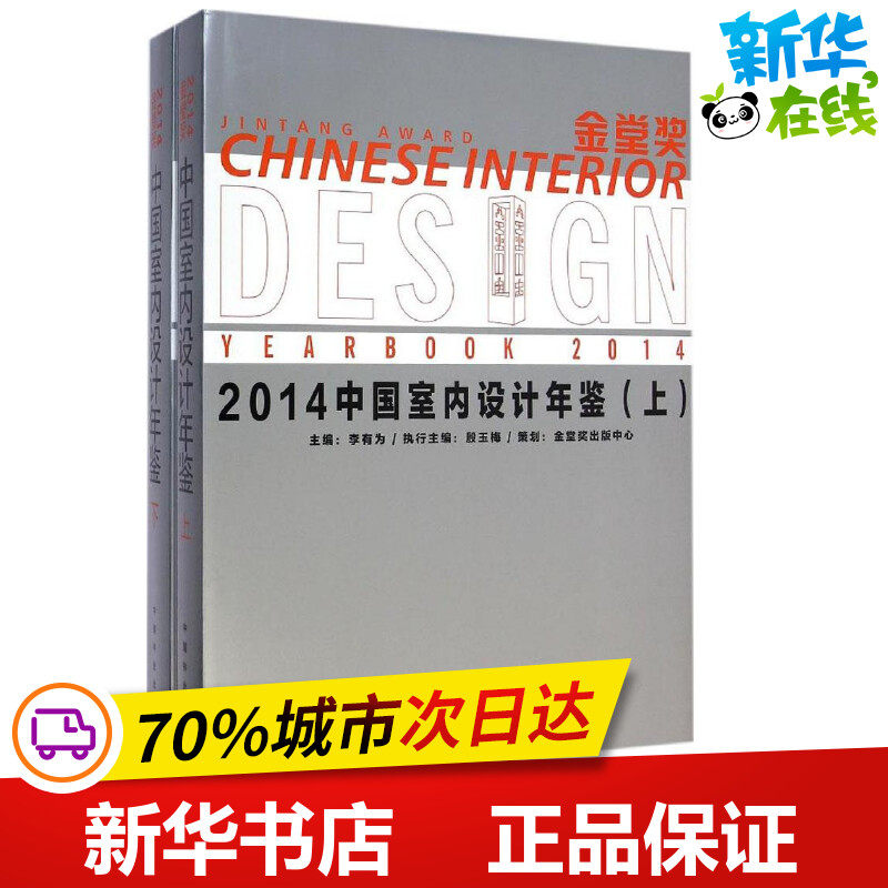 金堂奖2014中国室内设计年鉴 李有为 主编 著 建筑/水利(新)专业科技 新华书店正版图书籍 中国林业出版社
