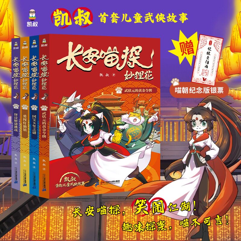 长安喵探妙狸花第一辑4册怪诗解谜挑战/勇闯灯油镇/武状元的黄金令牌/国宝玉玺之谜 凯叔著7-12岁儿童武侠探案故事书