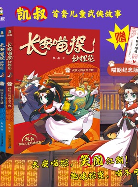 长安喵探妙狸花第一辑4册怪诗解谜挑战/勇闯灯油镇/武状元的黄金令牌/国宝玉玺之谜 凯叔著7-12岁儿童武侠探案故事书