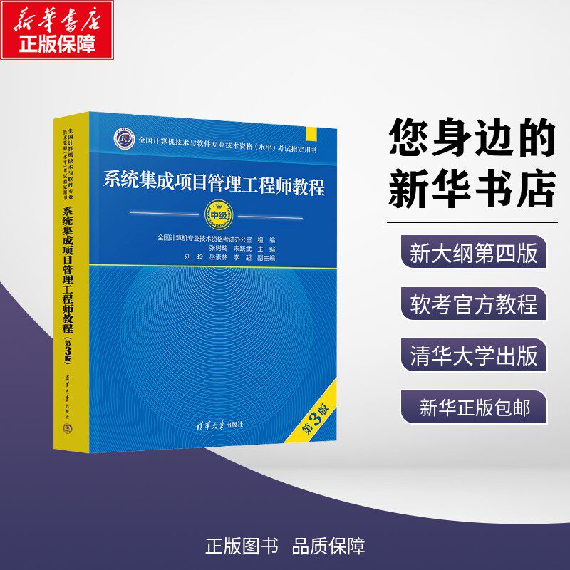 新版【官方正版】软考中级 系统集成项目管理工程师教程 第三版第3版 计算机软考系统集成项目管理师教材中项辅导资料书籍