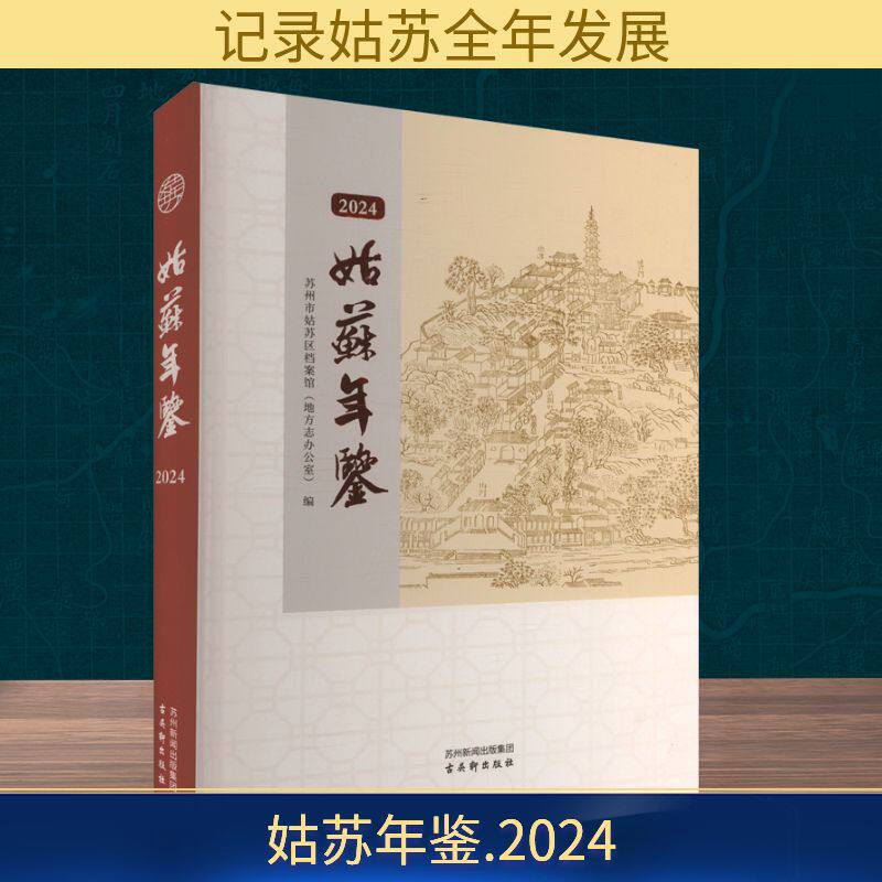 姑苏年鉴 2024 苏州市姑苏区档案馆(地方志办公室) 编 社会科学总论经管、励志 新华书店正版图书籍 古吴轩出版社