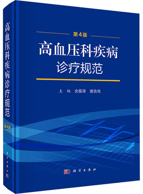 高血压科疾病诊疗规范（第4版） 余振球,谢良地 主编 编 内科学生活 新华书店正版图书籍 科学出版社