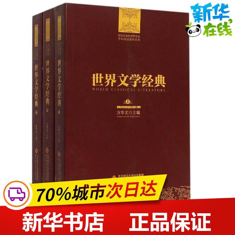 世界文学经典 方文华 主编 著 文学理论/文学评论与研究文学 新华书店正版图书籍 北京师范大学出版社