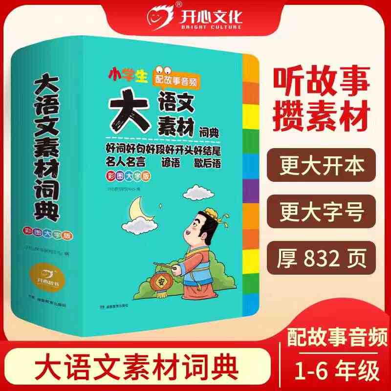 新华文轩 小学生大语文素材词典 多功能好词好句好段好开头好结尾名人正版谚语歇后语彩图大字写作阅读素材故事音频开心教育