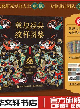 敦煌经典纹样图鉴 红糖美学边秘圆光平棋藻井华盖装饰织物设计师临摹参考书植物花卉图案插画传统文化 艺术纹样设计书敦煌纹样图集